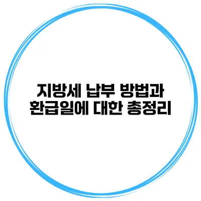 지방세 납부 방법과 환급일에 대한 총정리