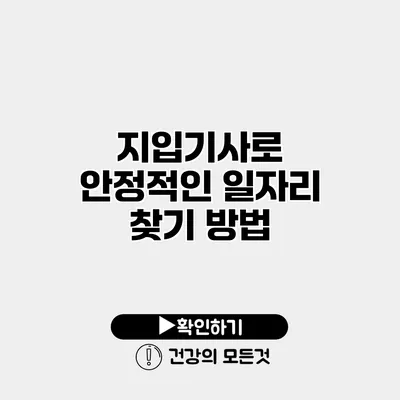 지입기사로 안정적인 일자리 찾기 방법