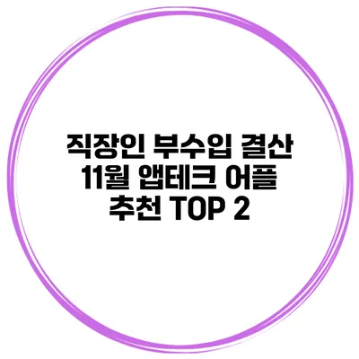 직장인 부수입 결산 11월 앱테크 어플 추천 TOP 2