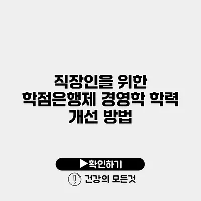 직장인을 위한 학점은행제 경영학 학력 개선 방법