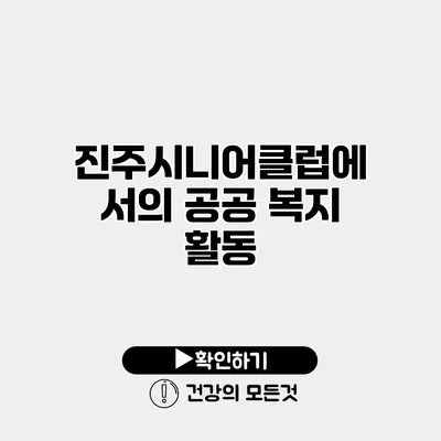 진주시니어클럽에서의 공공 복지 활동