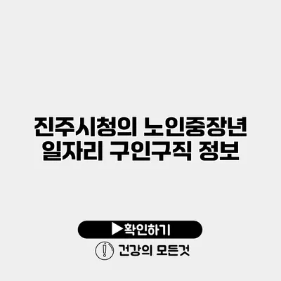 진주시청의 노인중장년 일자리 구인구직 정보