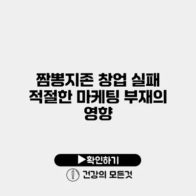 짬뽕지존 창업 실패 적절한 마케팅 부재의 영향