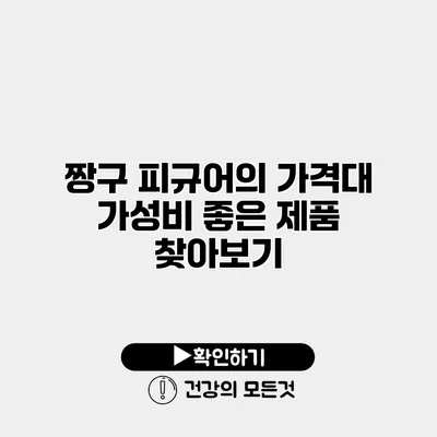 짱구 피규어의 가격대 가성비 좋은 제품 찾아보기