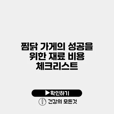 찜닭 가게의 성공을 위한 재료 비용 체크리스트