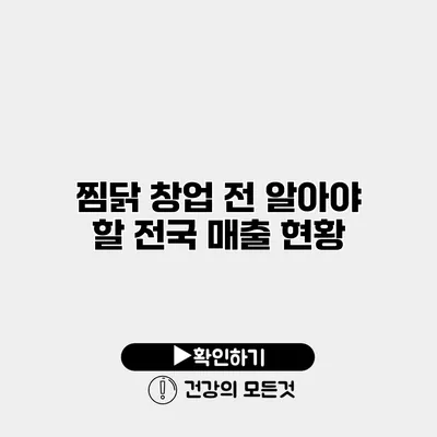 찜닭 창업 전 알아야 할 전국 매출 현황