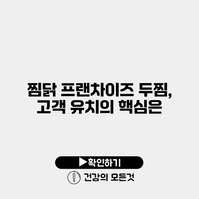 찜닭 프랜차이즈 두찜, 고객 유치의 핵심은?