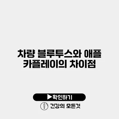 차량 블루투스와 애플 카플레이의 차이점