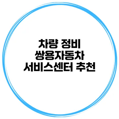 차량 정비 쌍용자동차 서비스센터 추천