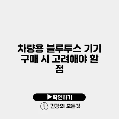 차량용 블루투스 기기 구매 시 고려해야 할 점