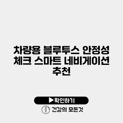 차량용 블루투스 안정성 체크 스마트 네비게이션 추천