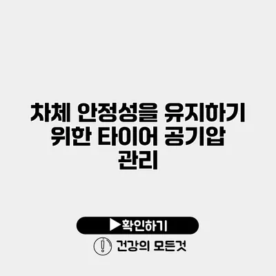 차체 안정성을 유지하기 위한 타이어 공기압 관리