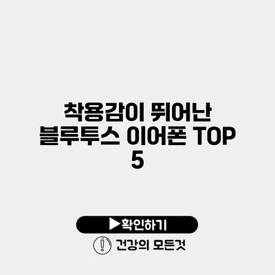 착용감이 뛰어난 블루투스 이어폰 TOP 5