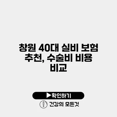 창원 40대 실비 보험 추천, 수술비 비용 비교