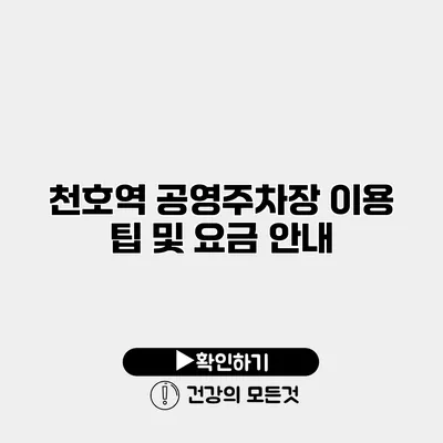 천호역 공영주차장 이용 팁 및 요금 안내