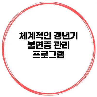체계적인 갱년기 불면증 관리 프로그램