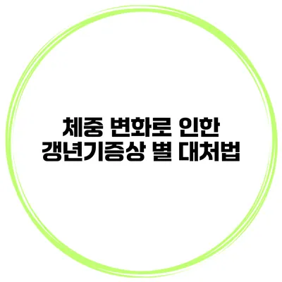 체중 변화로 인한 갱년기증상 별 대처법