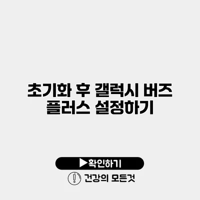 초기화 후 갤럭시 버즈 플러스 설정하기