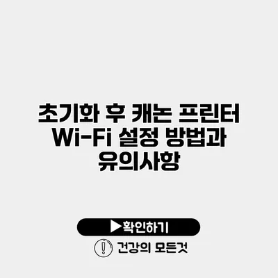 초기화 후 캐논 프린터 Wi-Fi 설정 방법과 유의사항