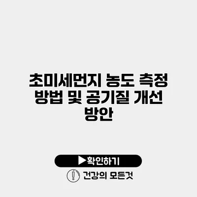 초미세먼지 농도 측정 방법 및 공기질 개선 방안