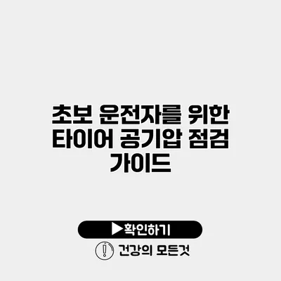초보 운전자를 위한 타이어 공기압 점검 가이드