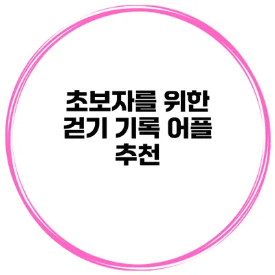 초보자를 위한 걷기 기록 어플 추천