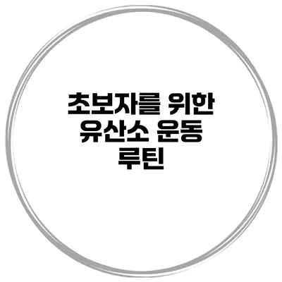 초보자를 위한 유산소 운동 루틴