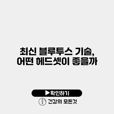 최신 블루투스 기술, 어떤 헤드셋이 좋을까?