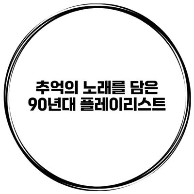 추억의 노래를 담은 90년대 플레이리스트