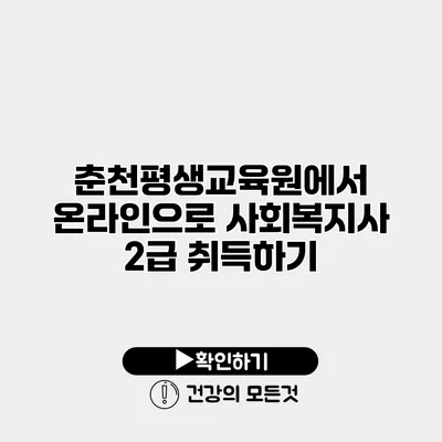 춘천평생교육원에서 온라인으로 사회복지사 2급 취득하기