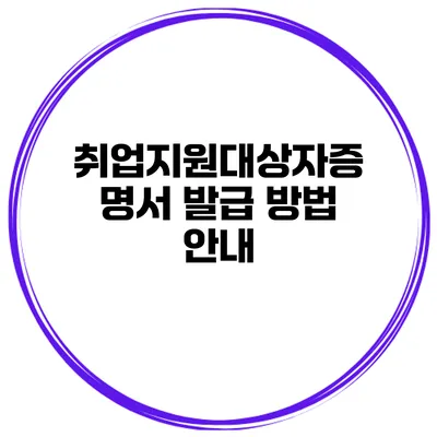 취업지원대상자증명서 발급 방법 안내