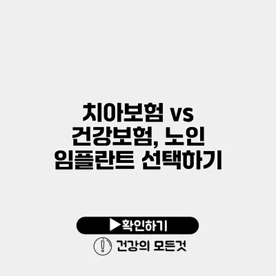 치아보험 vs 건강보험, 노인 임플란트 선택하기
