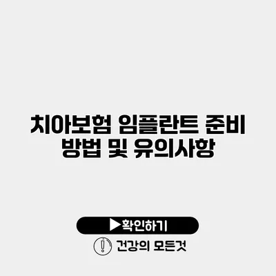 치아보험 임플란트 준비 방법 및 유의사항