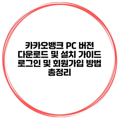 카카오뱅크 PC 버전 다운로드 및 설치 가이드 로그인 및 회원가입 방법 총정리