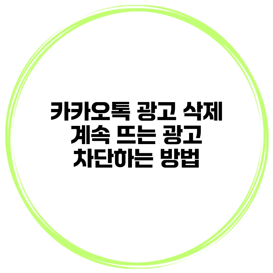 카카오톡 광고 삭제 계속 뜨는 광고 차단하는 방법