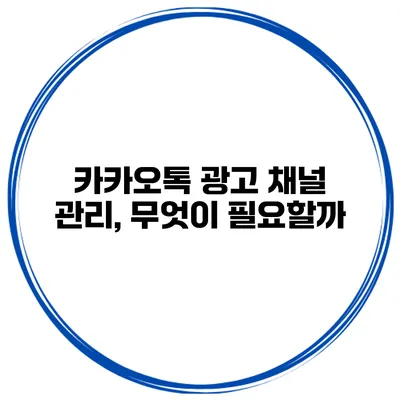 카카오톡 광고 채널 관리, 무엇이 필요할까?