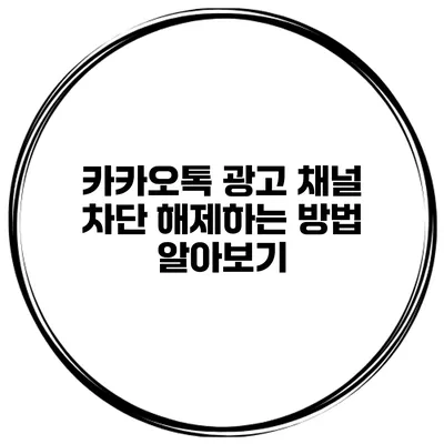 카카오톡 광고 채널 차단 해제하는 방법 알아보기