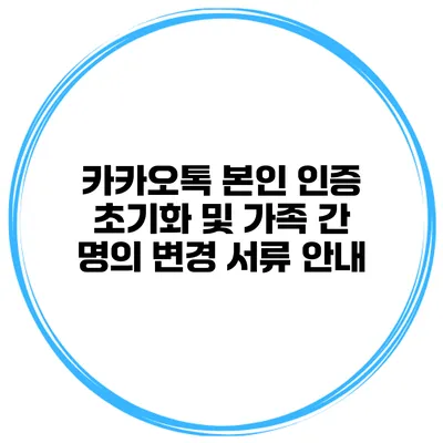 카카오톡 본인 인증 초기화 및 가족 간 명의 변경 서류 안내