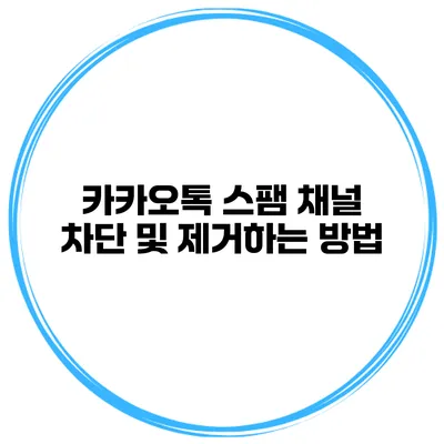 카카오톡 스팸 채널 차단 및 제거하는 방법
