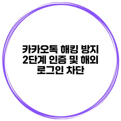 카카오톡 해킹 방지 2단계 인증 및 해외 로그인 차단