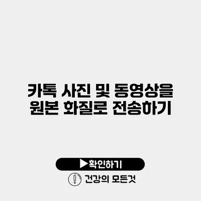 카톡 사진 및 동영상을 원본 화질로 전송하기