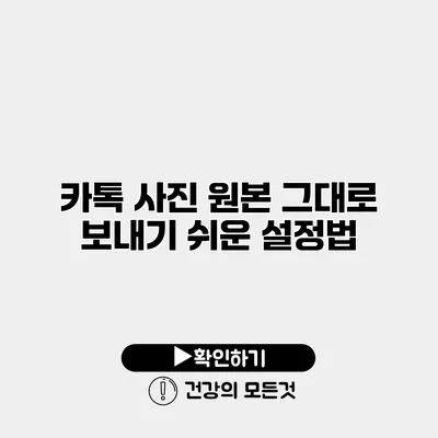카톡 사진 원본 그대로 보내기 쉬운 설정법