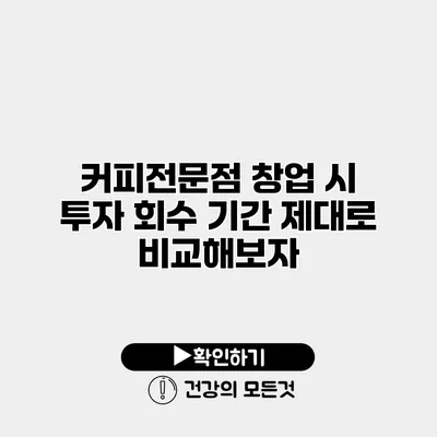 커피전문점 창업 시 투자 회수 기간 제대로 비교해보자