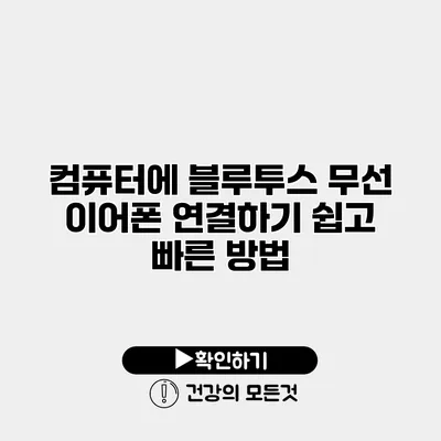 컴퓨터에 블루투스 무선 이어폰 연결하기 쉽고 빠른 방법