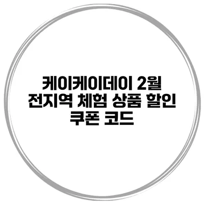 케이케이데이 2월 전지역 체험 상품 할인 쿠폰 코드