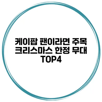 케이팝 팬이라면 주목 크리스마스 한정 무대 TOP4
