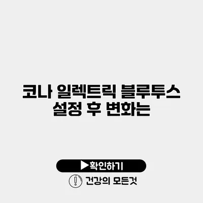 코나 일렉트릭 블루투스 설정 후 변화는?