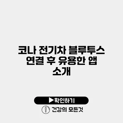 코나 전기차 블루투스 연결 후 유용한 앱 소개
