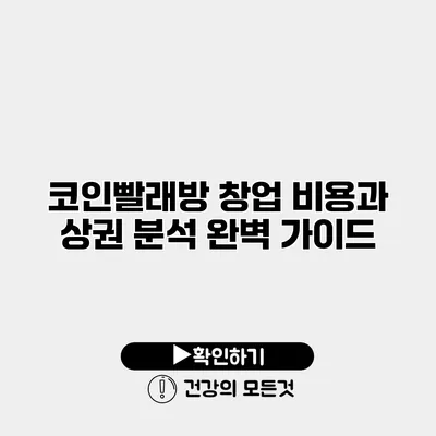 코인빨래방 창업 비용과 상권 분석 완벽 가이드
