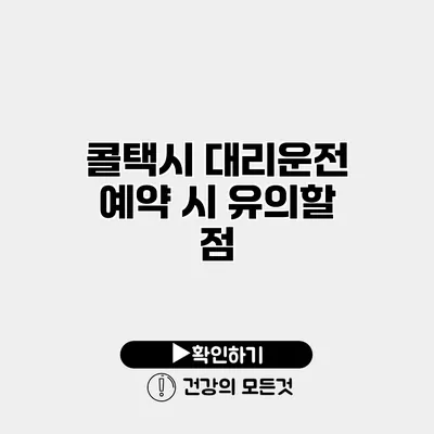 콜택시 대리운전 예약 시 유의할 점